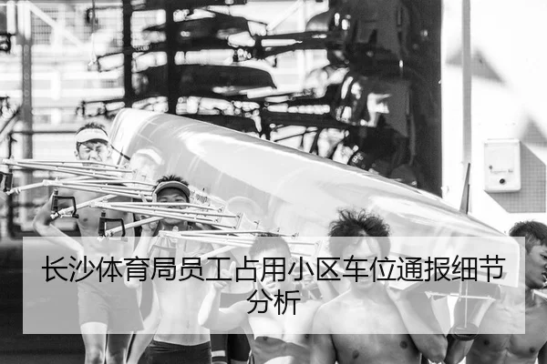 chang-sha-ti-yu-ju-yuan-gong-zhan-yong-xiao-qu-che-wei-tong-bao-xi-jie-fen-xi-2-724.jpg